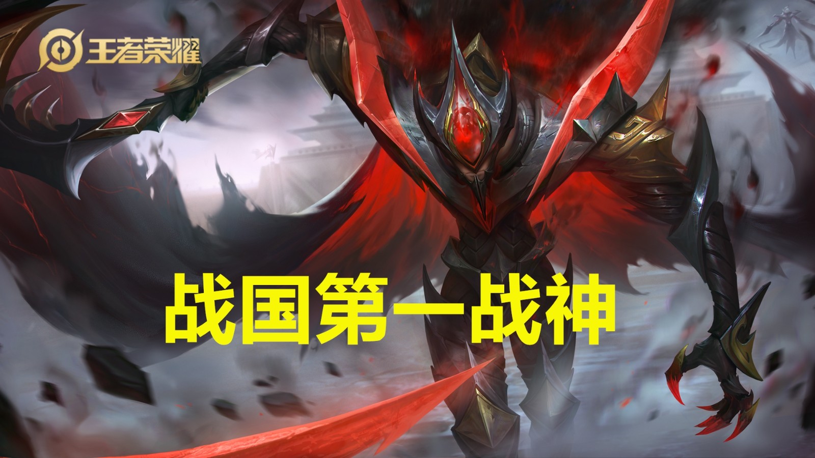 |王者荣耀：同样是战神级人物，为何强度差距这么大？白起愧对称号