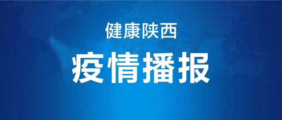 健康陕西发布|陕西新增1例境外输入无症状感染者 省市疾控再发紧急提醒