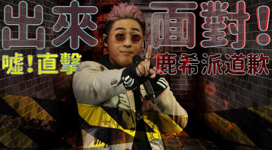 吴宗宪|鹿希派吸毒后现身道歉，获吴宗宪拥抱力挺，不会退圈将继续做音乐