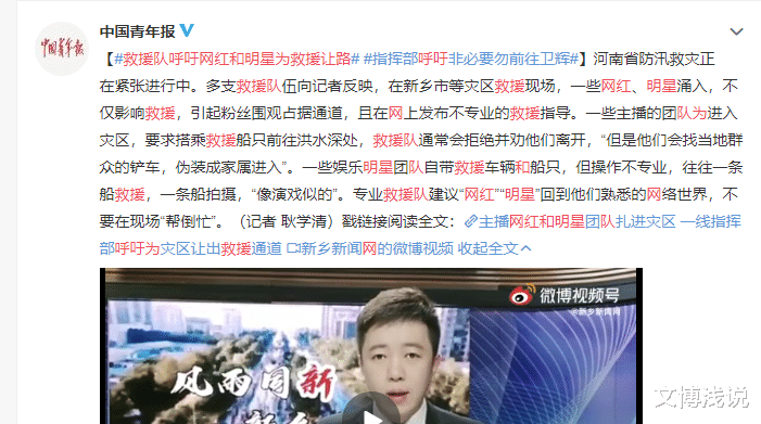 文博浅说|救援队呼吁网红和明星为救援让路！网友说：拒绝作秀，蹭热度