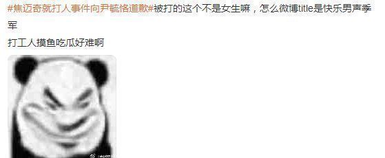 快乐男声|《快男》尹毓恪控诉焦迈奇打人，晒面部受伤照片，被误以为是女生