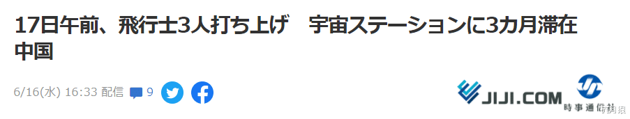 神舟十二號飛船待飛在即 鄰國日本大量報道 日本網民感嘆中國速度-圖5