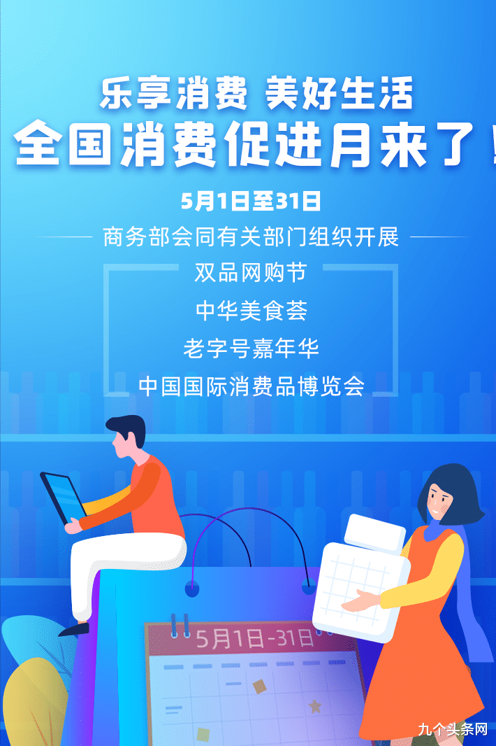 九个头条网 商务部将开展消费促进月系列活动，网友：收入没增长，没钱消费！