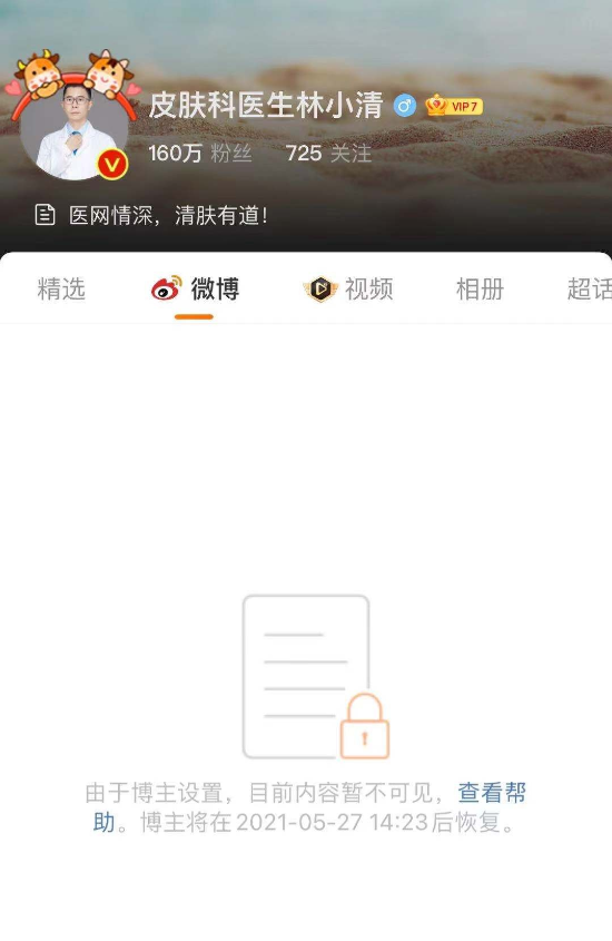 城市谈 皮肤科医生林小清被医院解雇，发文承认私信骚扰女性，甩锅给助理