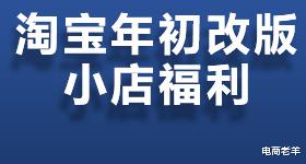 淘宝|22年淘宝第一次改版的影响