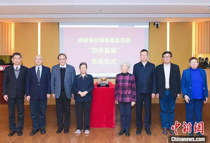 航天|永载史册！“邹承鲁小行星”命名仪式在北京举行