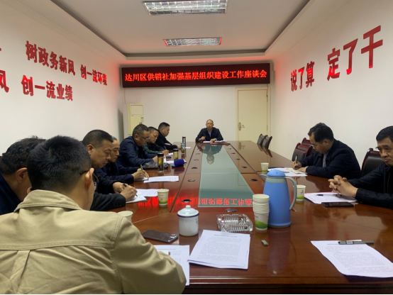 人文四川 达州市达川区供销社开展加强基层供销社建设座谈会