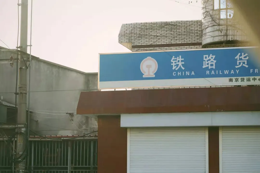 一马平天下 再见，浦口火车站！