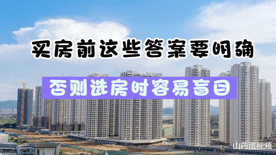 限购|选房前这些问题要搞懂，才能买到最适合自己的房子，主要有这3点