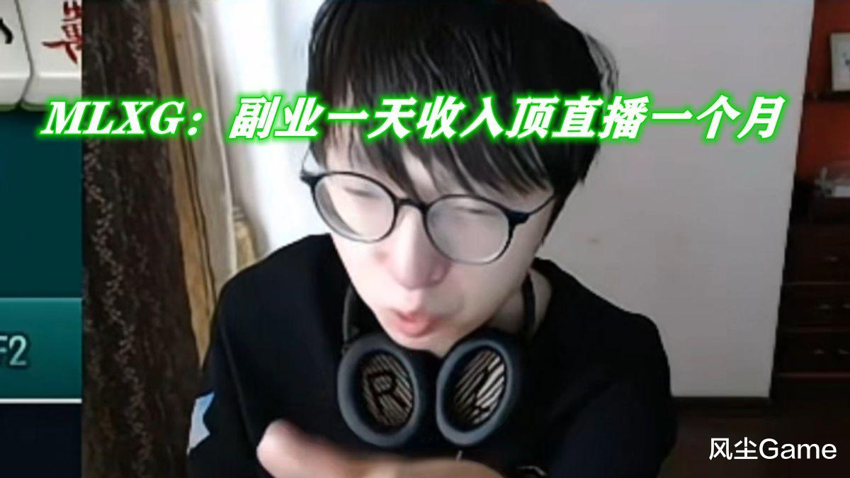 mlxg|MLXG再谈退网:炒股100%胜率年入千万,现在不走是因为3亿违约金