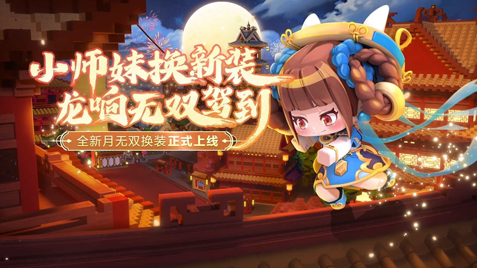 迷你世界:小师妹换新装!全新月无双换装正式上线!