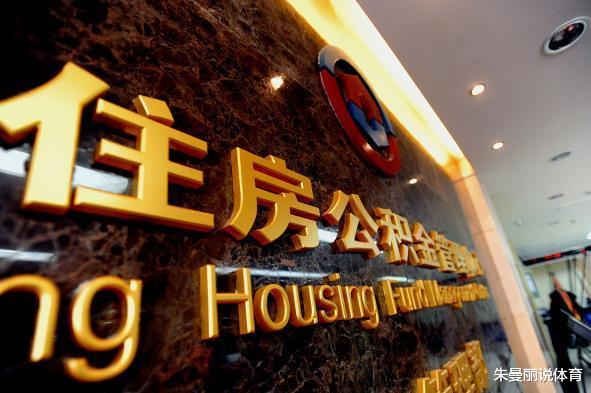 住房公积金|有公积金的都“恭喜”了，2021年公积金出现新调整，得尽早提取？