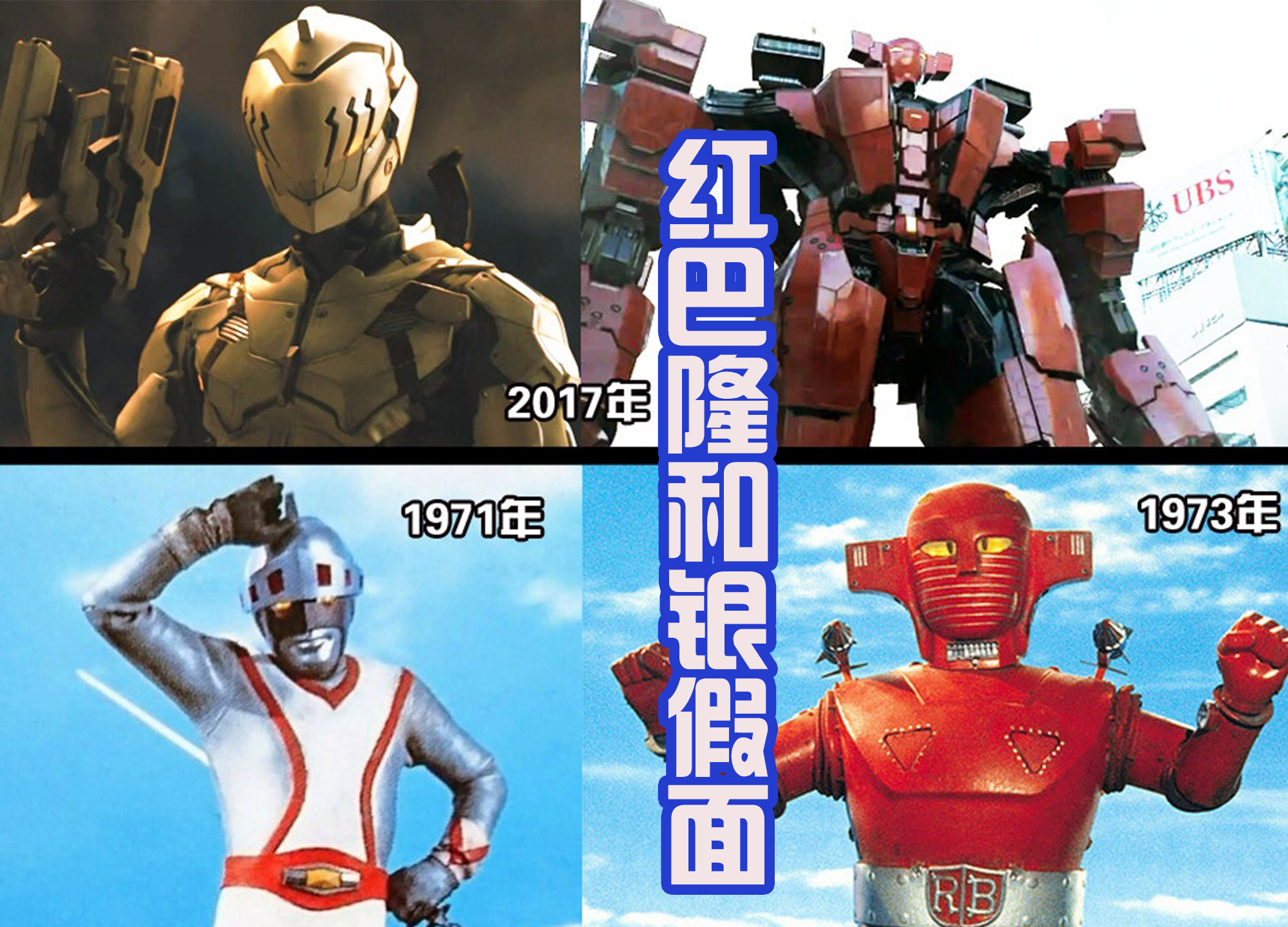 特摄|17位特摄英雄被重制，在奥特曼和假面骑士中出场，认出来了吗？