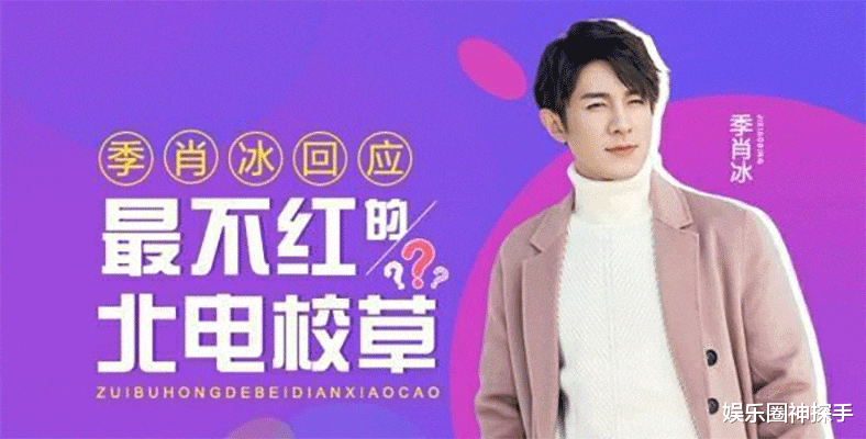 季肖冰|他是圈内少有的“高冷男神”，入圈十年却不红，除了帅气还少了啥