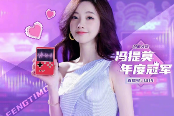 冯提莫|B站和大众软件梦幻联动，冯提莫登封面掀回忆杀，网友：有内味了