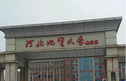 河北地质大学|欣慰！河北地质大学42亿新校区落地，占地2810亩，冲刺“双一流”