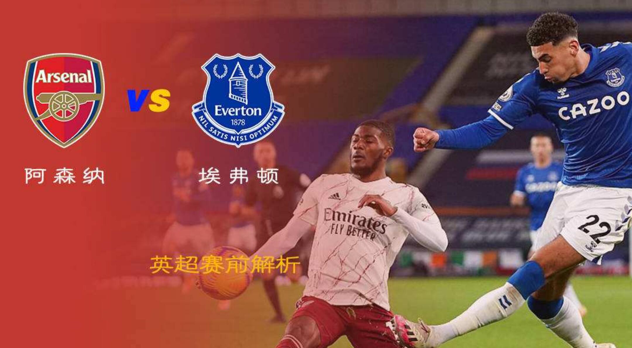 阿森纳|英超 埃弗顿vs阿森纳 昨日轻松拿下曼联 太妃糖有望逆袭阿森纳夺分