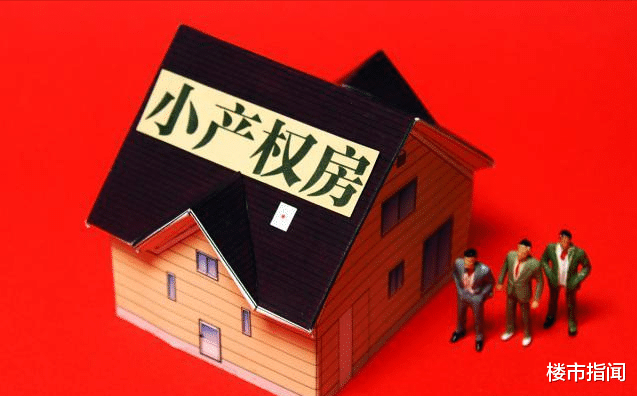 小产权房|小产权房“全部拆除”？今后6类要拆、只有2类不拆，你怎么看？