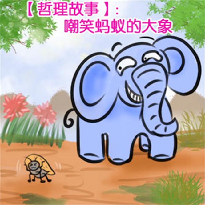 大象 「原创故事」嘲笑蚂蚁的大象