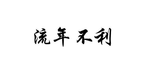 一泓师傅风水命理 2022年容易流年不利的四类人