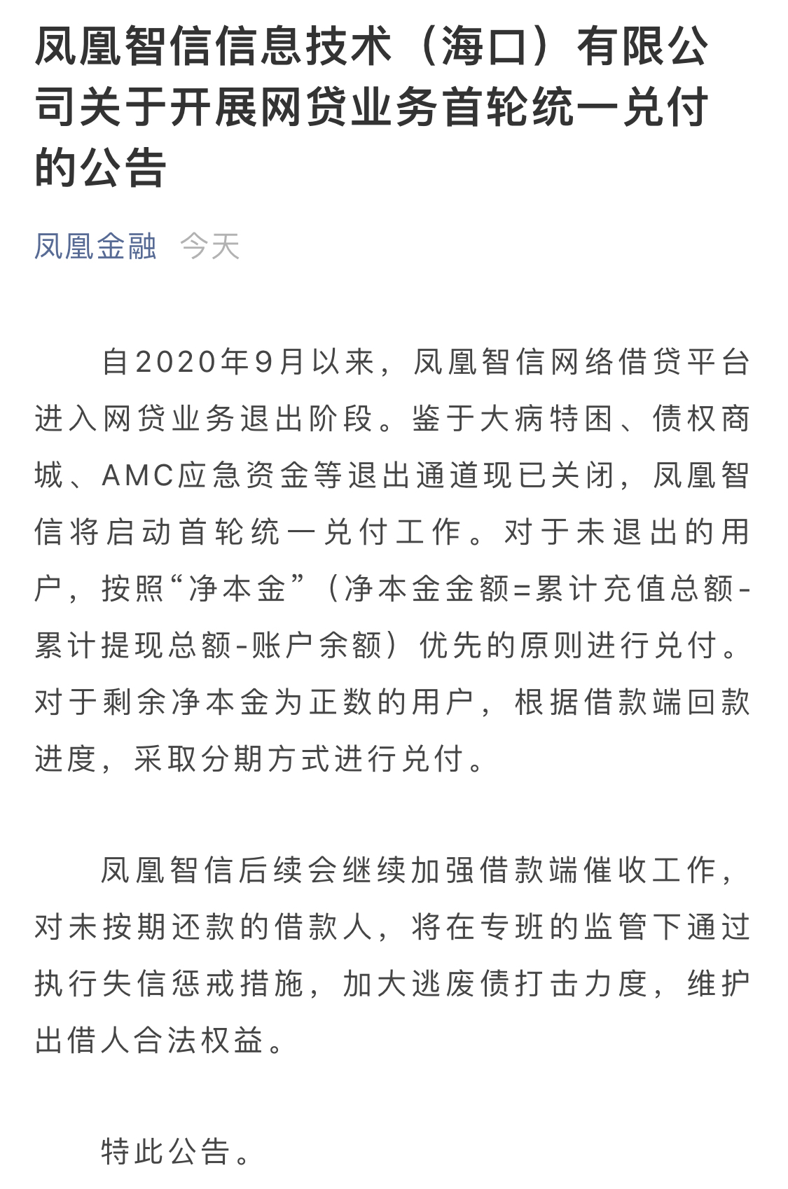 P2P 兑付比例20%？P2P平台凤凰金融启动首轮兑付
