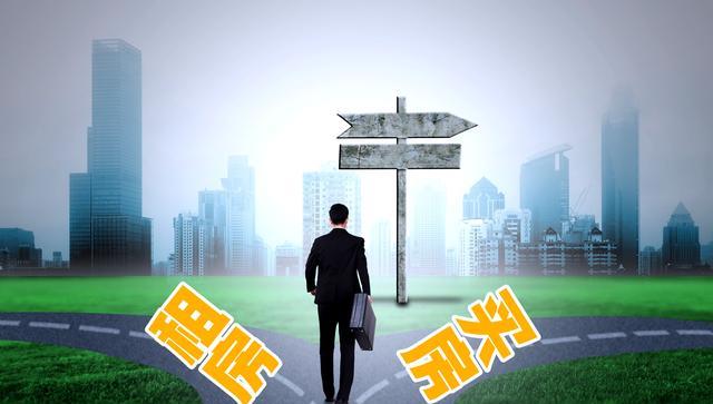 购房置业|“租房族”和“买房族”对比,将来谁会更轻松?现在终于有了答案