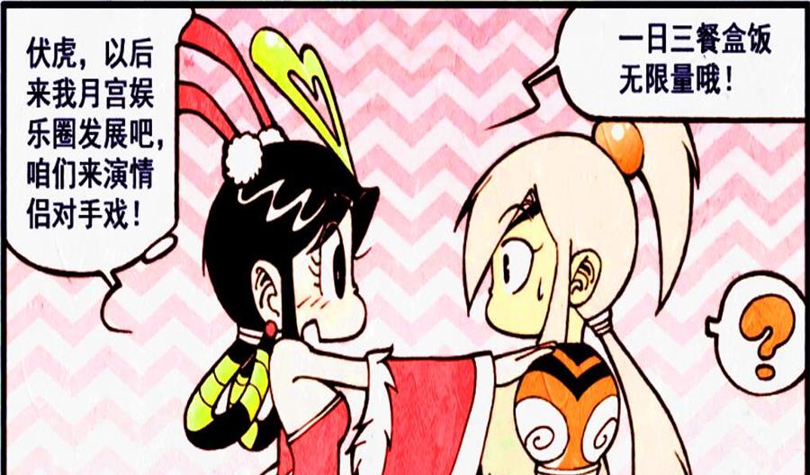 漫画|“巨星降龙”出现月宫，可娥姐转身爱上了“痞子”伏虎