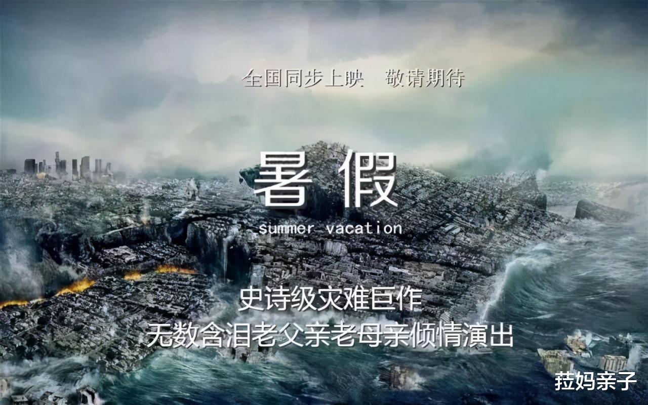 菈妈亲子|让妈妈们崩溃的“大片”已上映:暑假尚未过半,耐心“余额”不足