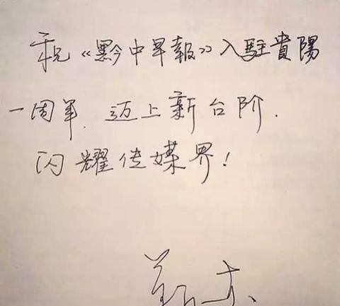 靳东|“男神”靳东的书法可不是闹着玩的，字如其人，端庄秀丽不失潇洒