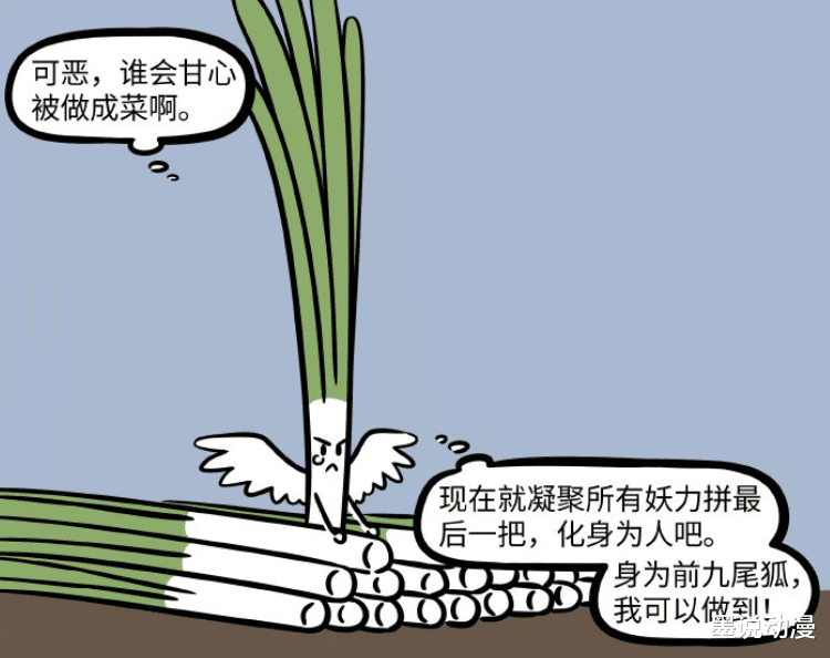 非人哉|非人哉：九月修炼成韭菜精，新形象登场，还是没逃过被炒的命运？