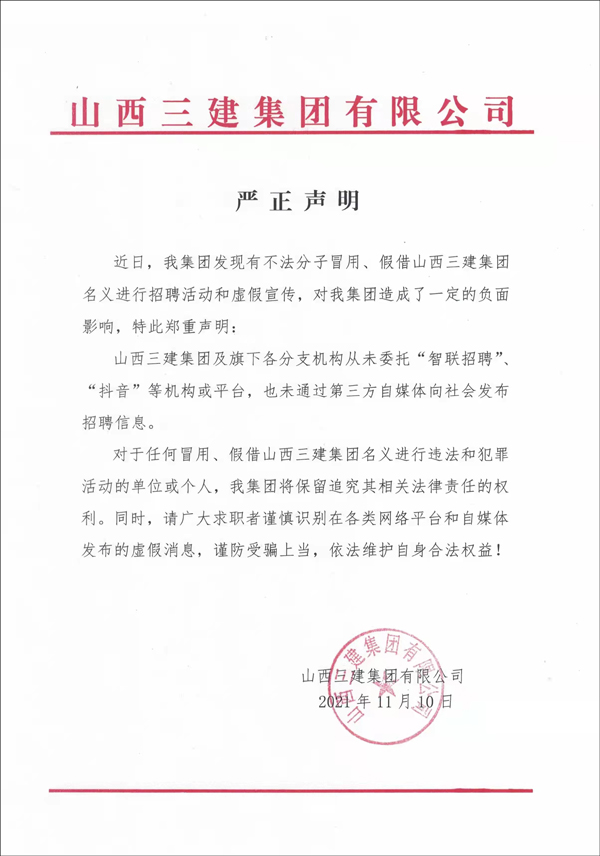 腾讯|严正声明！山西三建从未委托机构、自媒体发布招聘信息