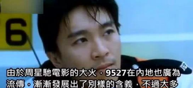 家有儿女|“9527”到底是什么梗？周星驰电影里多次使用，只有懂粤语才明白
