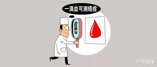 印塔健康|“滴血查癌”是真的吗？怀疑患了癌症，该做哪些检查？