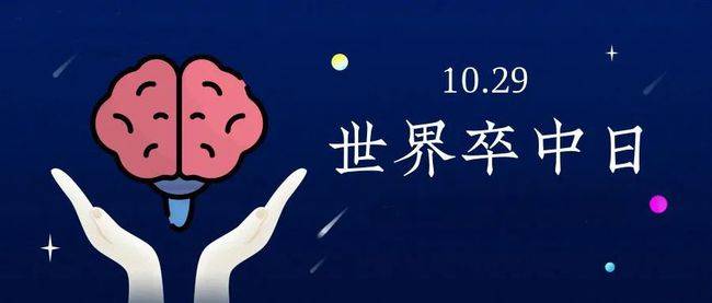 世界卒中日丨干细胞移植在脑卒中的应用价值研究