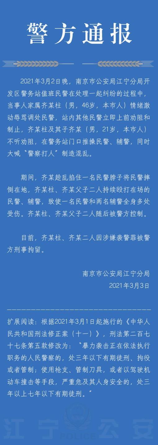 九派新闻 警方通报南京首起袭警罪案件：父子二人殴打民警辅警被刑拘
