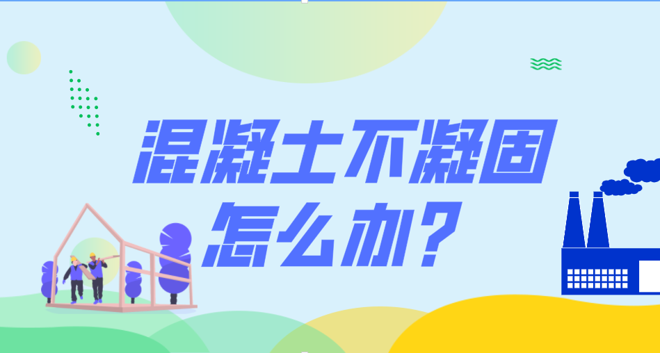 混凝土|混凝土不凝固怎么办