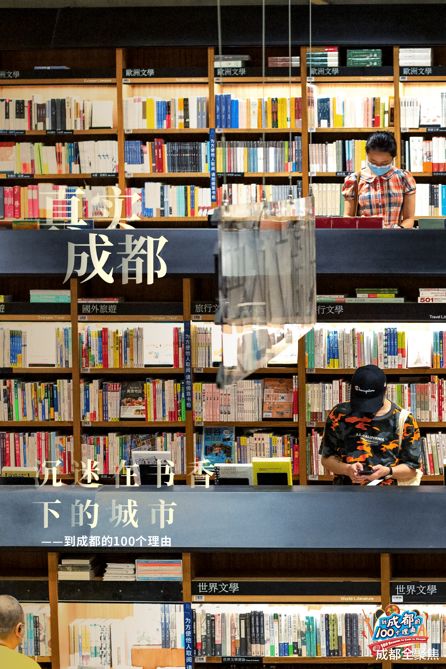 成都全聚焦 成都，一座沉迷在书香下的城市——到成都的100个理由