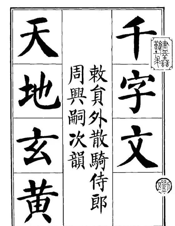 一个爱穿搭的小马甲 刘炳森隶书、楷书《千字文》两版