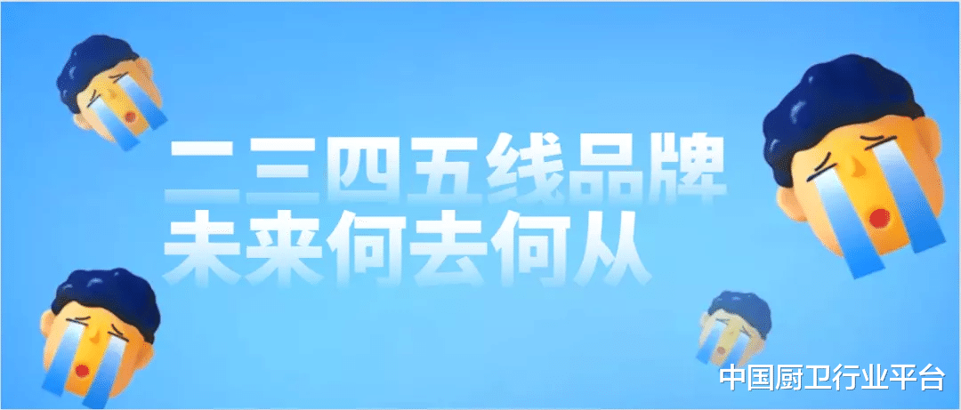 电子商务|警惕!业内曝2022年一线大牌厨电品牌大幅降价,二三四五线品牌何去何从?