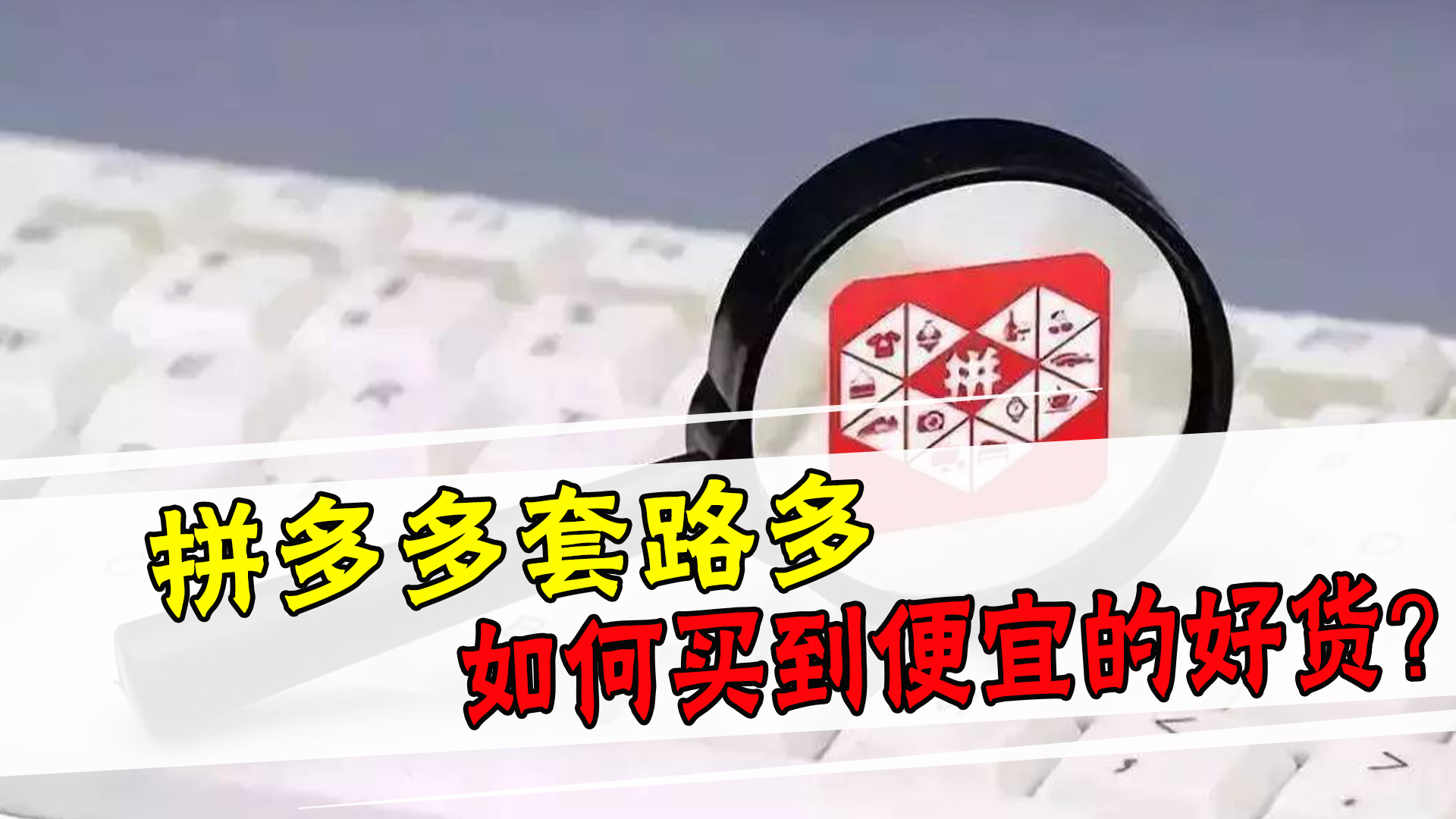 拼多多|为什么拼多多假货多？商家常都有哪些套路？记住4点轻松买到正品