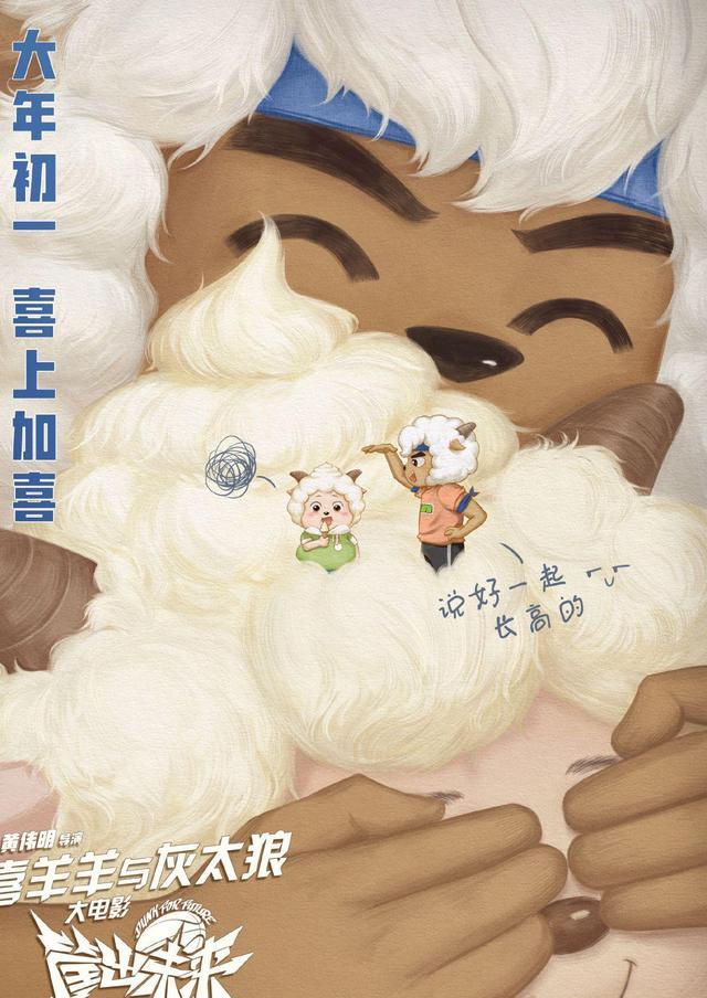 喜羊羊|筐出未来：“好友爱”海报亮相，懒羊羊被嫌弃，喜羊羊睡觉流口水