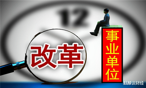 事业单位|“铁饭碗”保不住了？行政编改为“聘任制”，700万人或受影响！