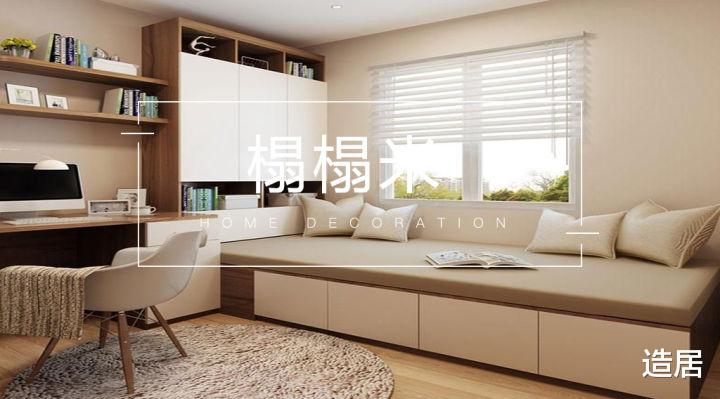 造居 新房装修，到底要不要装榻榻米？看完这些你就明白了
