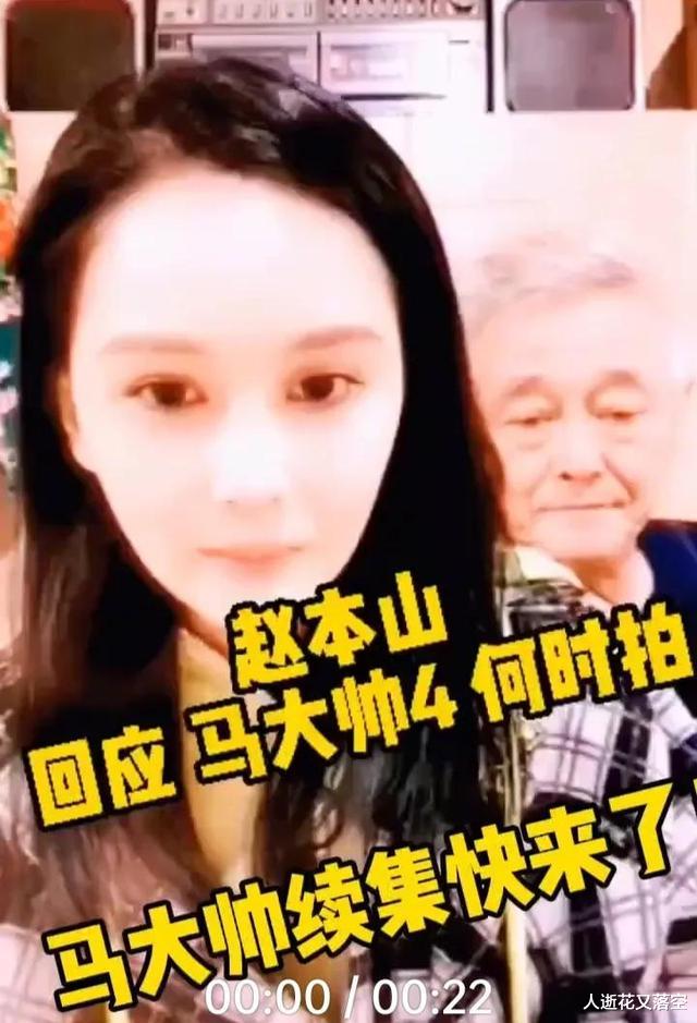 赵本山|赵本山的女儿要演马大帅的女儿，女儿球球有望本色出演马小翠