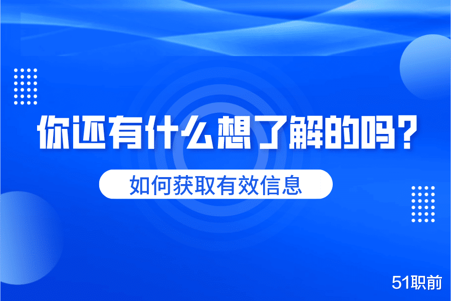 快递员|面试如何通过「你还有什么想了解的」获取更多有效信息？