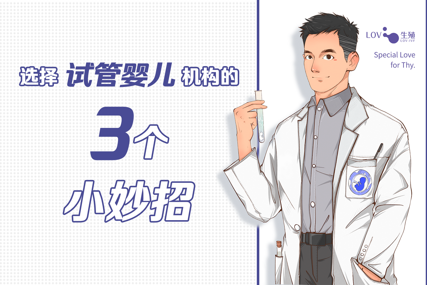 LOV好孕|LOV生殖：2021年试管机构选择的3个小妙招