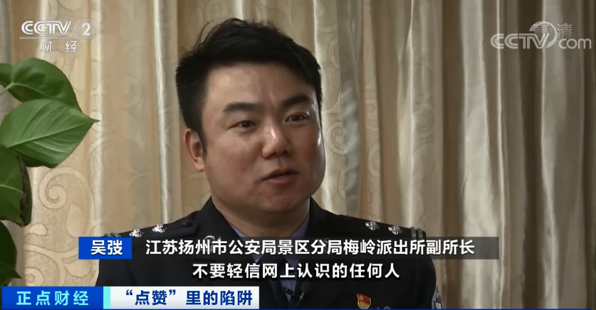 義烏快報 女子順手點個“贊”，30萬元沒了！