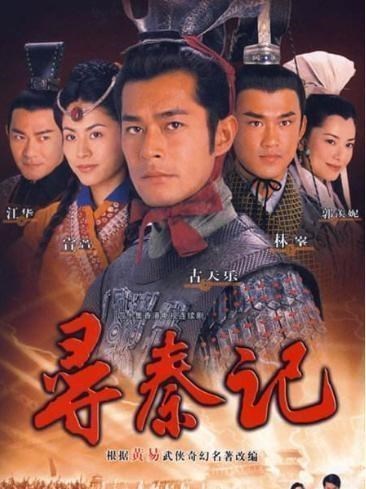 神话|评分最高的十部华语穿越剧，《神话》最后，《寻秦记》仅在第二