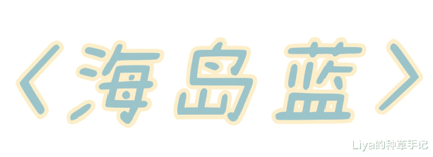 Liya的种草手记|奶油黄 ＋ 海岛蓝，太气质