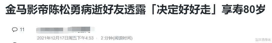陈松勇|一路走好！“雷老虎”陈松勇不幸去世，享年80岁，晚年嗜酒如命